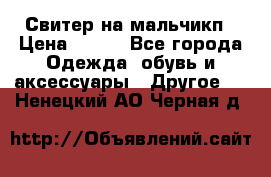 Свитер на мальчикп › Цена ­ 500 - Все города Одежда, обувь и аксессуары » Другое   . Ненецкий АО,Черная д.